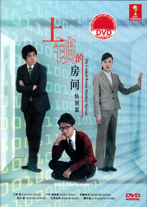 The Locked Room Murders Special (DVD) (2014) Japanese Movie