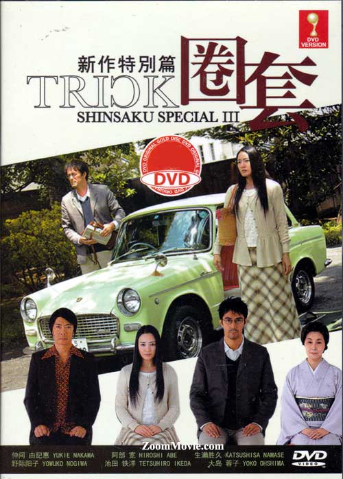 トリック新作スペシャル3 (DVD) (2014) 日本映画