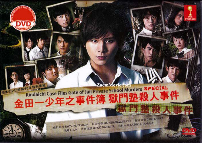 Kindaichi Case Files Gate of Jail Private School Murders Special (DVD) (2014) Japanese Movie