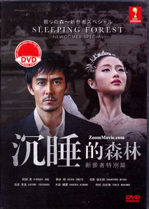 新参者特别篇 沉睡的森林 (DVD) (2014) 日本电影