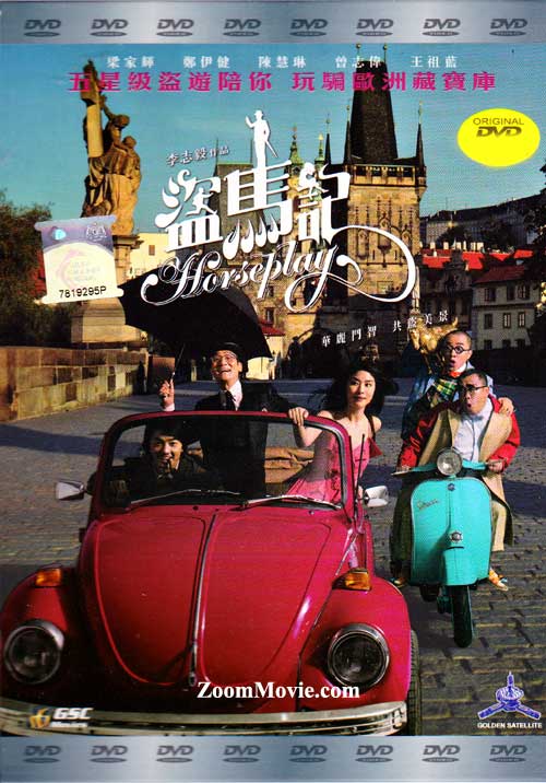 盜馬記 (DVD) (2014) 香港電影