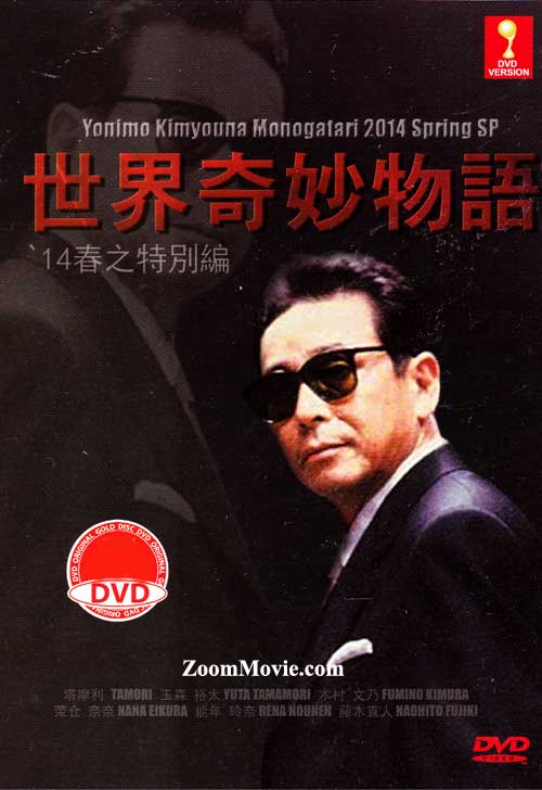 世界奇妙物语 2014年春之特别篇 (DVD) (2014) 日本电影