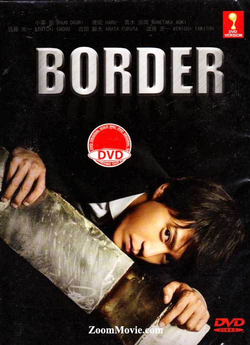 BORDER (DVD) (2014) 日剧