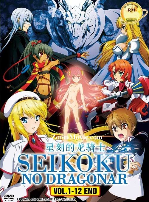星刻の竜騎士 (DVD) (2014) アニメ