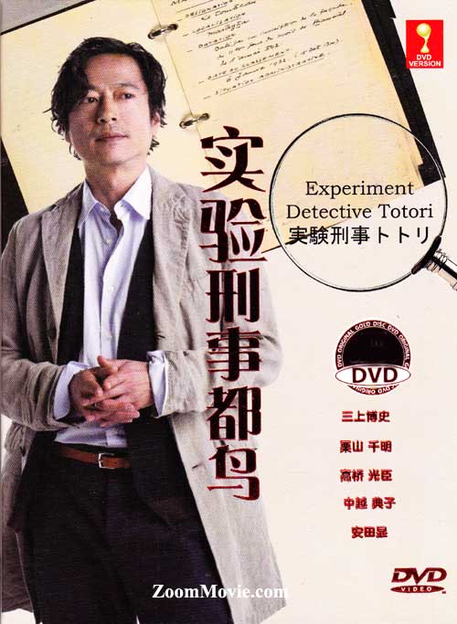 実験刑事トトリ (DVD) (2013) 日本TVドラマ