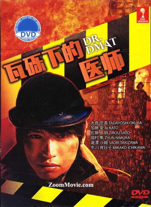 Dr. DMAT (DVD) (2014) Japanese TV Series