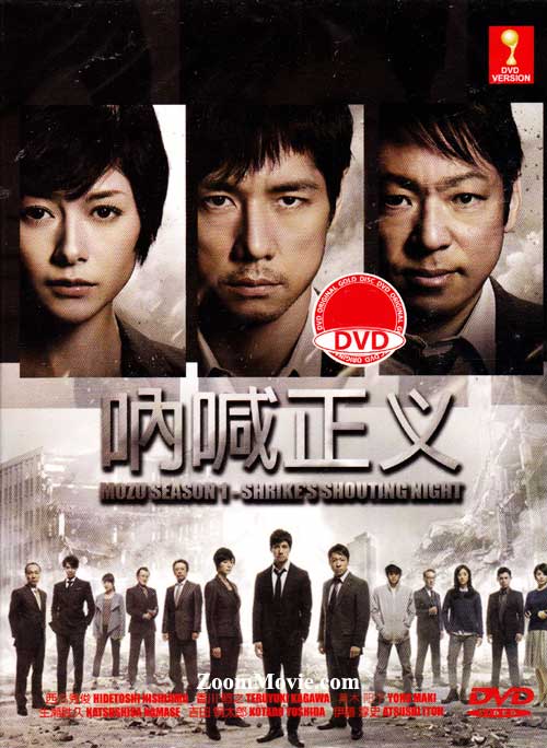 Mozu (Season 1): Shrike's Shouting Night (DVD) (2014) Japanese TV Series