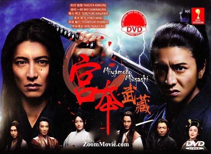 宮本武蔵 (DVD) (2014) 日本TVドラマ
