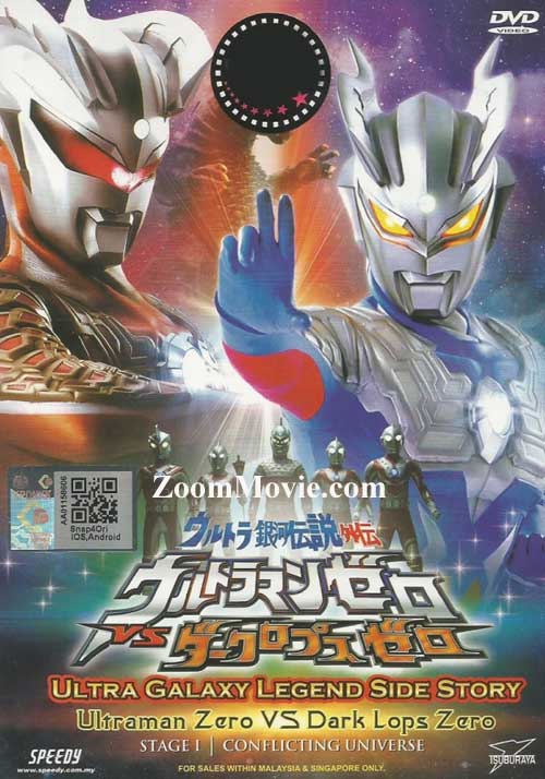 Ultra Galaxy Legend Stage 1: Zero's Ultimate Fight (DVD) () 動畫