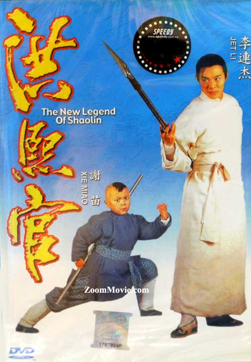 The New Legend of Shaolin (DVD) (1994) 香港映画