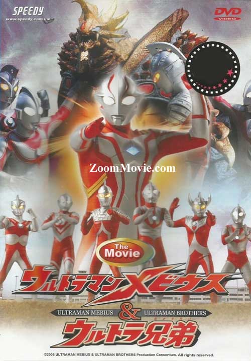 Ultraman Mebius & Ultraman Brothers The Movie (DVD) () 動畫