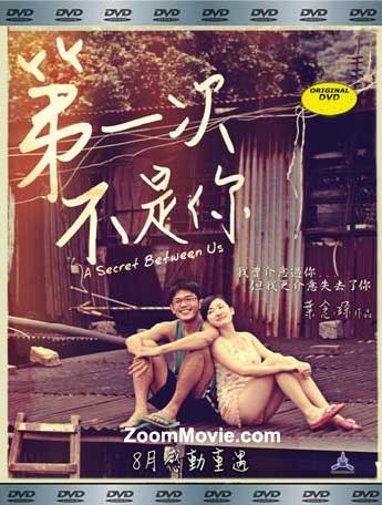 第一次不是你 (DVD) (2014) 香港电影