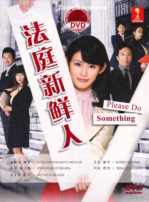 法庭新鲜人 (DVD) (2012) 日剧