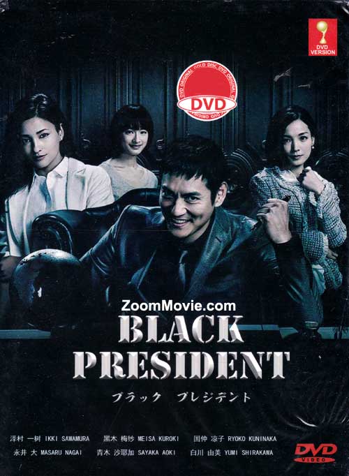 ブラック プレジデント (DVD) (2014) 日本TVドラマ