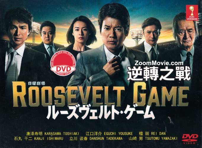 Roosevelt Game (DVD) (2014) Japanese TV Series