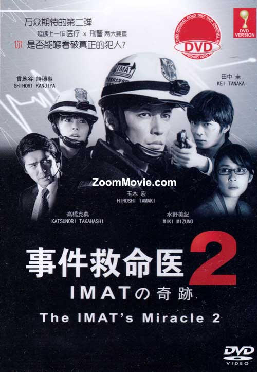 事件救命醫2～IMATの奇跡～ (DVD) (2014) 日本電影