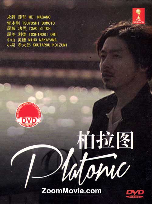 柏拉圖 (DVD) (2014) 日劇