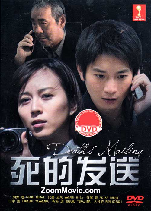 死の発送 (DVD) (2014) 日本映画