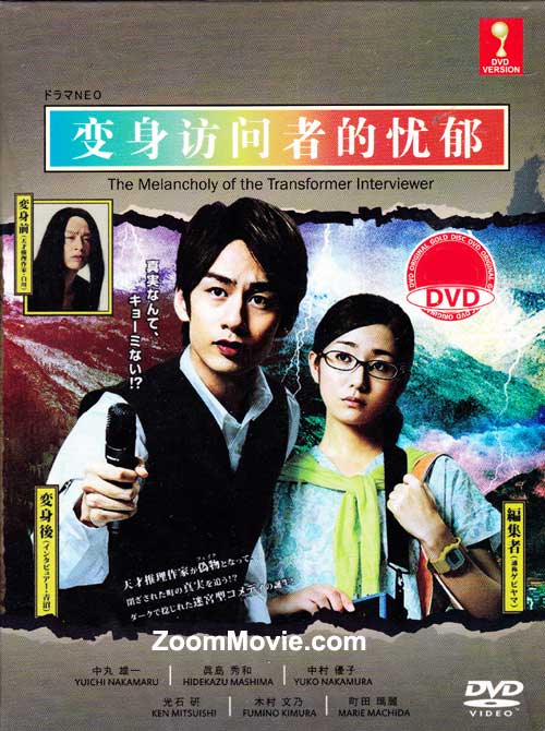 The Melancholy of the Transformer Interviewer (DVD) (2013) 日剧