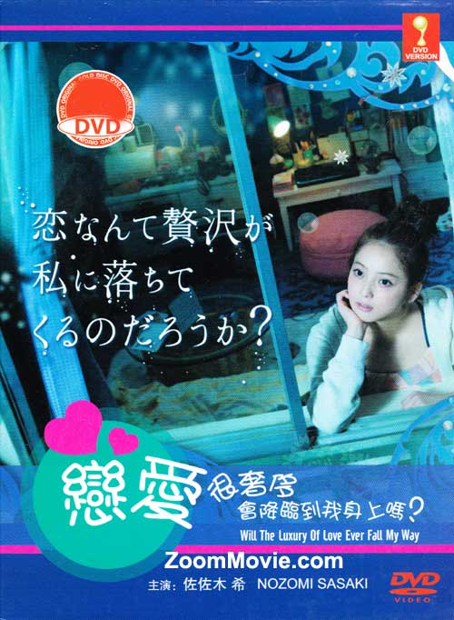 恋なんて贅沢が私に落ちてくるのだろうか? (DVD) (2012) 日本TVドラマ