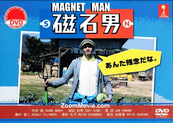 磁石男 (DVD) (2014) 日本映画