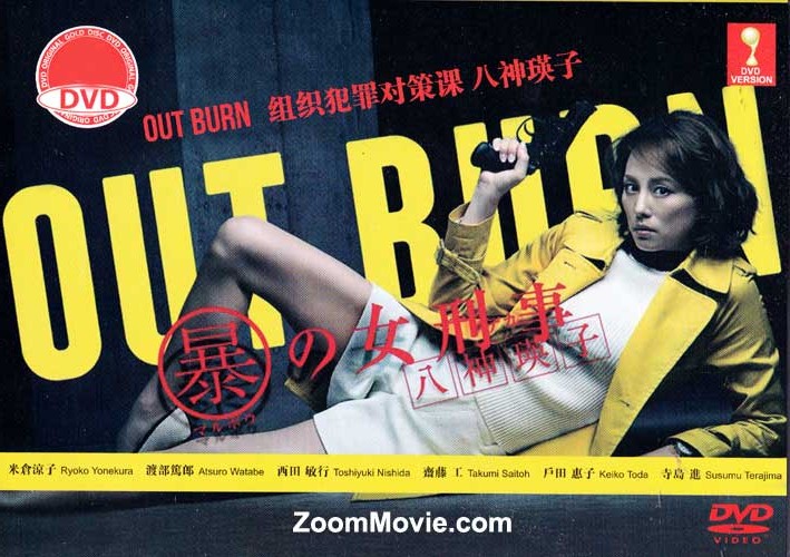 Out Burn (DVD) (2014) Japanese Movie
