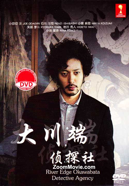 River Edge Okawabata Detective Agency (DVD) (2014) Japanese TV Series
