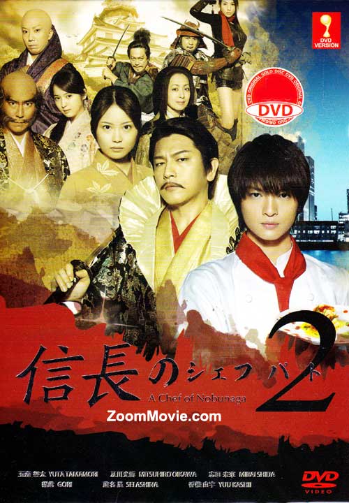 信長のシェフ（第2期） (DVD) (2014)日本TVドラマ | 全1-8話