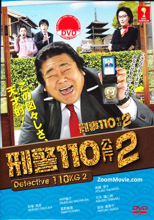 Detective 110kg (Season 2) (DVD) (2014) Japanese TV Series