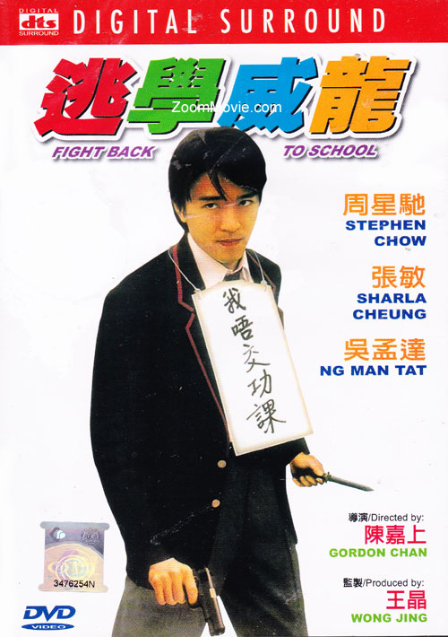逃學威龍 (DVD) (1991) 香港電影