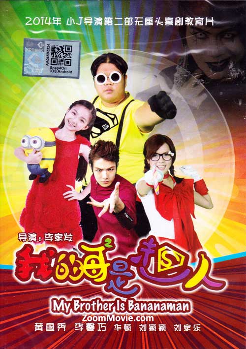 我哥哥是超人 (DVD) (2015) 馬來西亞電影