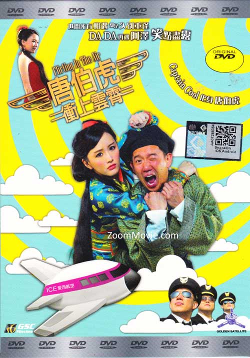 唐伯虎冲上云霄 (DVD) (2014) 香港电影