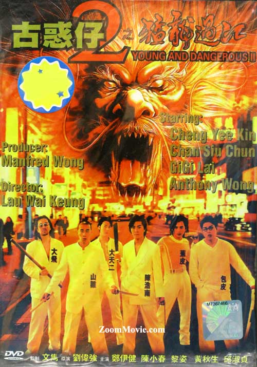 古惑仔II猛龙过江 (DVD) (1996) 香港电影