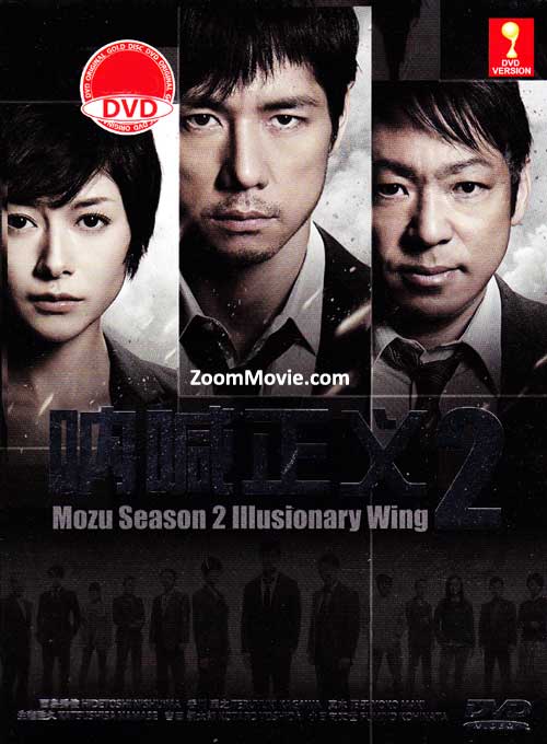 Mozu (Season 2): Illusionary Wing (DVD) (2014) Japanese TV Series