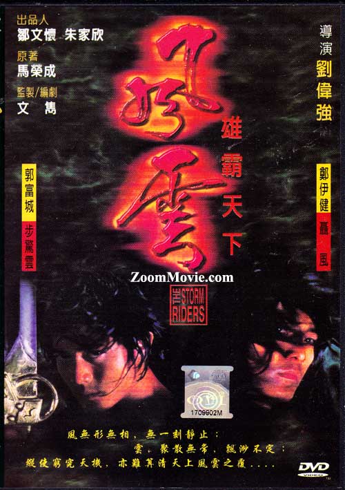 The Storm Riders (DVD) (1998) 香港映画