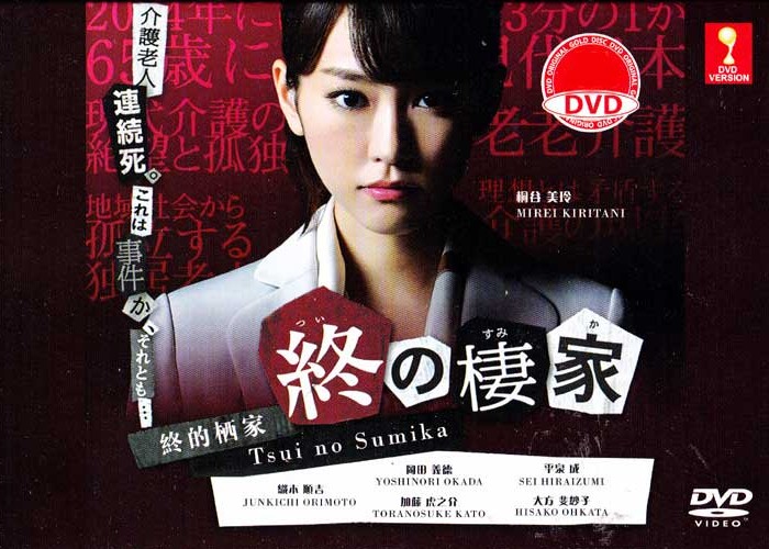 終的棲家 (DVD) (2014) 日劇