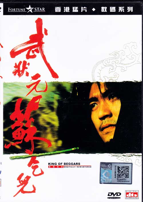 武狀元蘇乞兒 (DVD) (1992) 香港電影