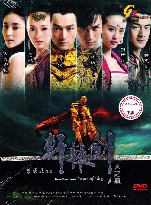 軒轅劍之天之痕 (DVD) (2012) 大陸劇