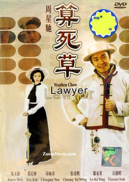 算死草 (DVD) (1997) 香港电影