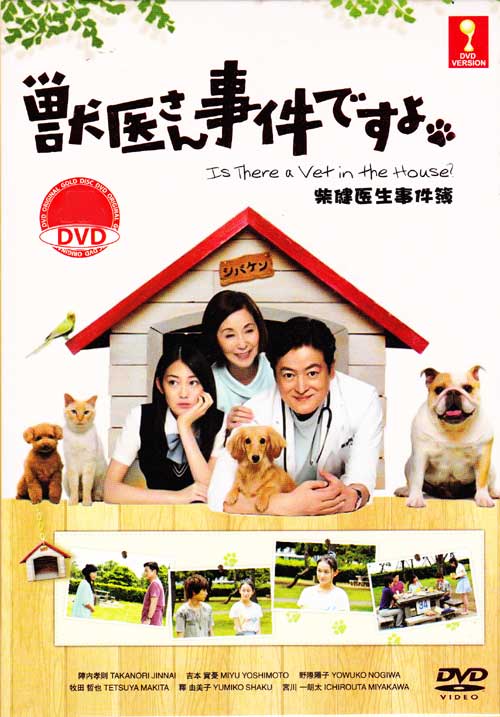 獣医さん、事件ですよ (DVD) (2014) 日本TVドラマ