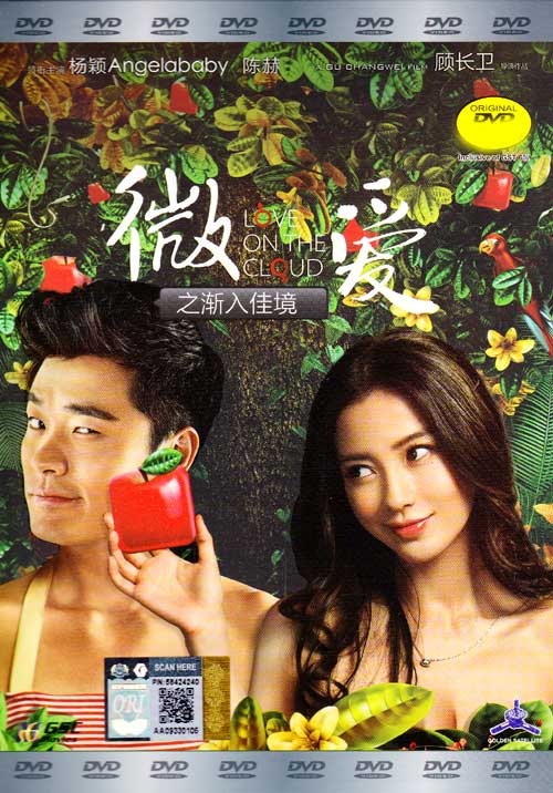 Love On The Cloud (DVD) (2014) 中国映画