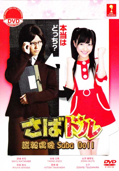 Saba Doll (DVD) (2012) 日劇