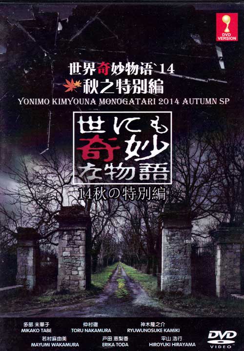世にも奇妙な物语'14秋の特别编 (DVD) (2014) 日本映画