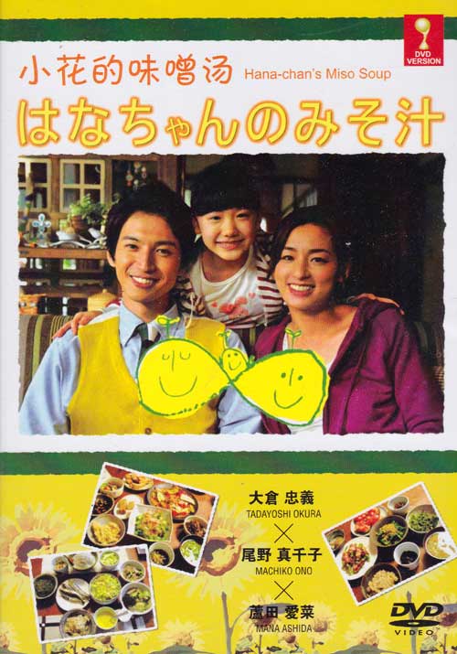 Hana Chan no Miso Soup (DVD) (2014) 日本電影