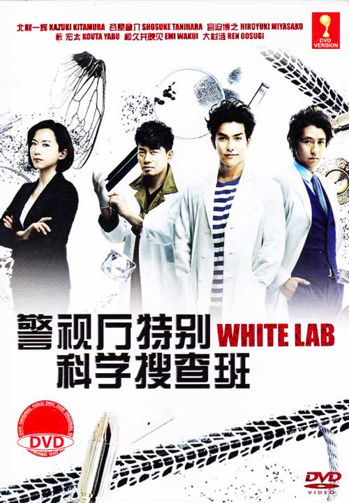 ホワイト・ラボ～警視庁特別科学捜査班～ (DVD) (2014) 日本TVドラマ