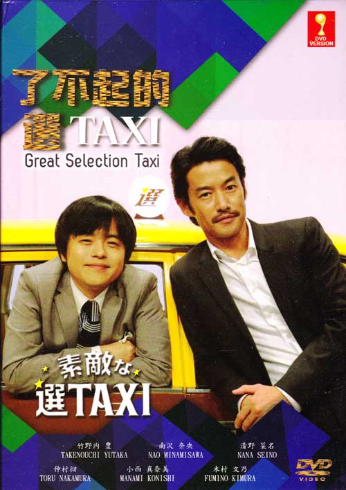 最好的选择TAXI (DVD) (2014) 日剧