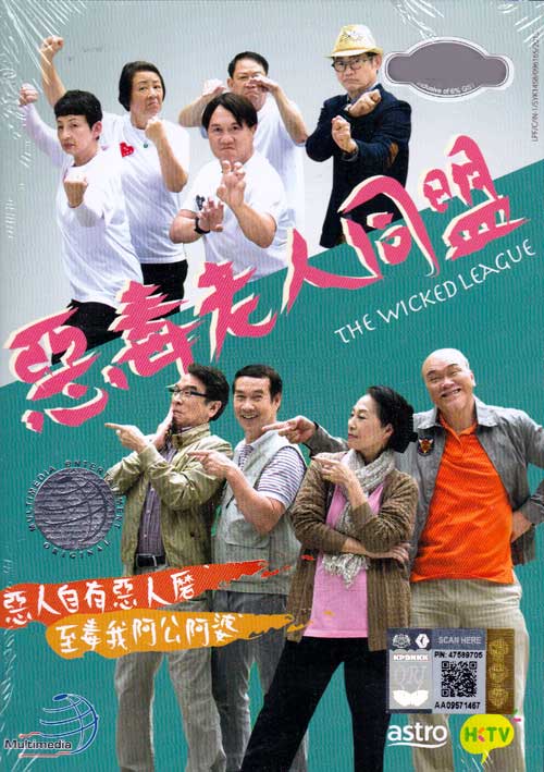 惡毒老人同盟 (DVD) (2015) 港劇