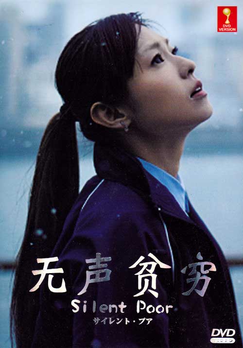 无声贫穷 (DVD) (2014) 日剧