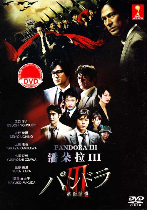 パンドラIII 革命前夜 (DVD) (2011) 日本TVドラマ