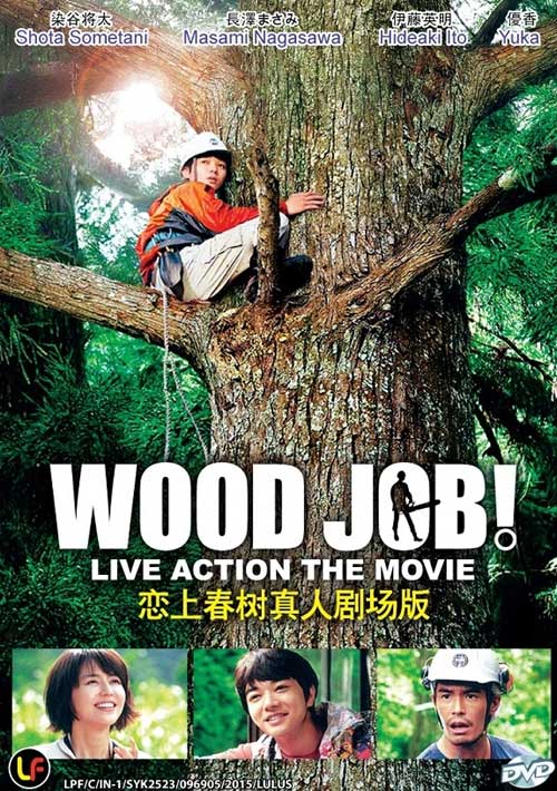 ウッジョブ 神去なあなあ日常 Dvd 14 日本映画 ウッジョブ 神去なあなあ日常 Dvd 14 日本映画